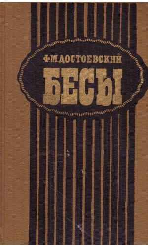 Бесы - Ф. М. Достоевский