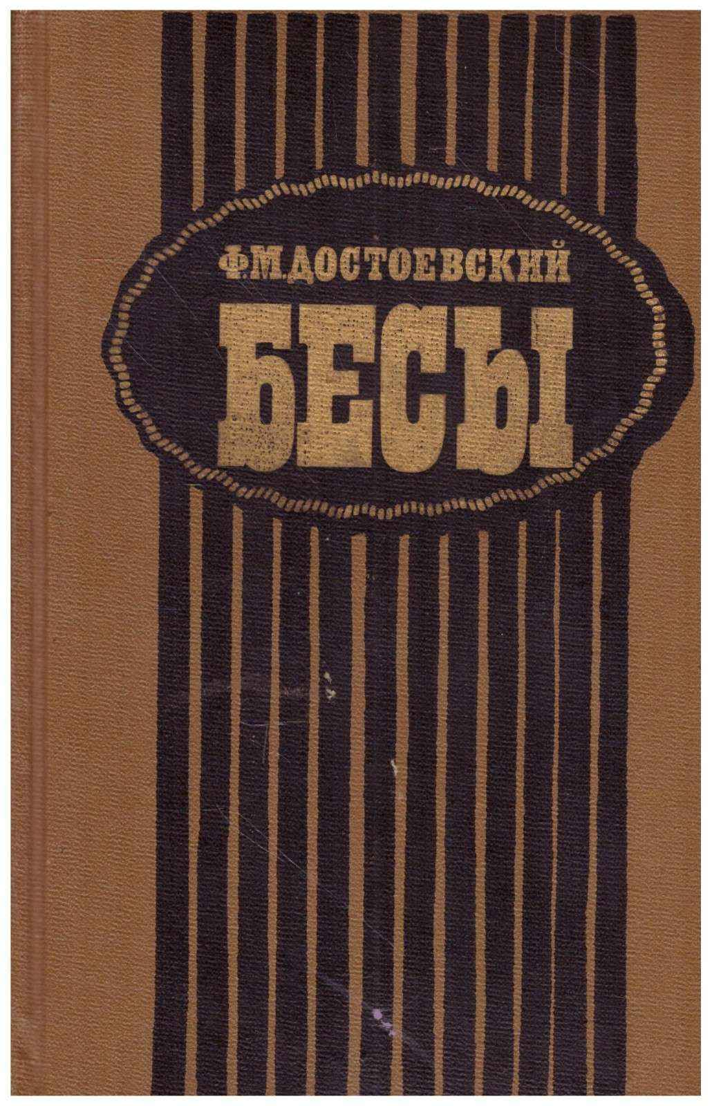 Бесы - Ф. М. Достоевский