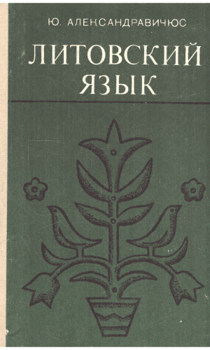 Литовский язык. Lietuvių kalba - Ю. Александравичюс (J. Aleksandravičius)