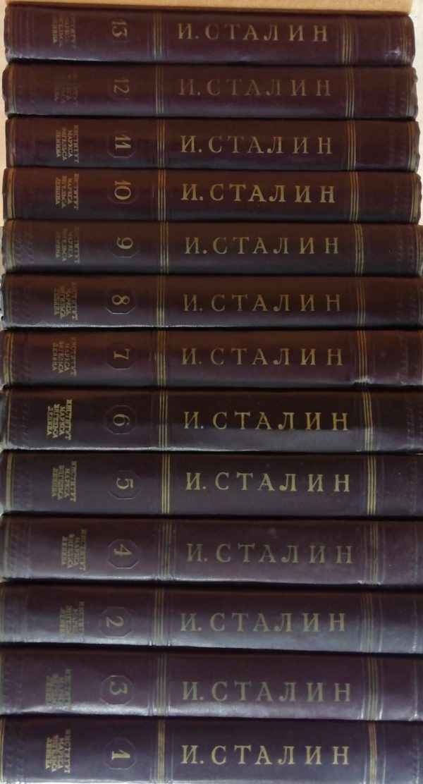 Сочинения (в 13 томах) - И. Сталин