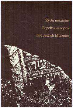 Žydų muziejus. Еврейский музей. The Jewish Museum (1 tomas)