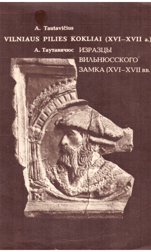 Vilniaus pilies kokliai (XVI-XVII a.) - A. Tautavičius
