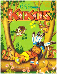 Kikas - Č. Torsonas