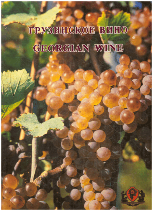 Грузинское вино. Georgian Wine - В. Чиаурели