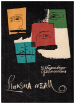 Linksma akim: šaržai ir epigramos - S. Krasauskas, G. Kanovičius