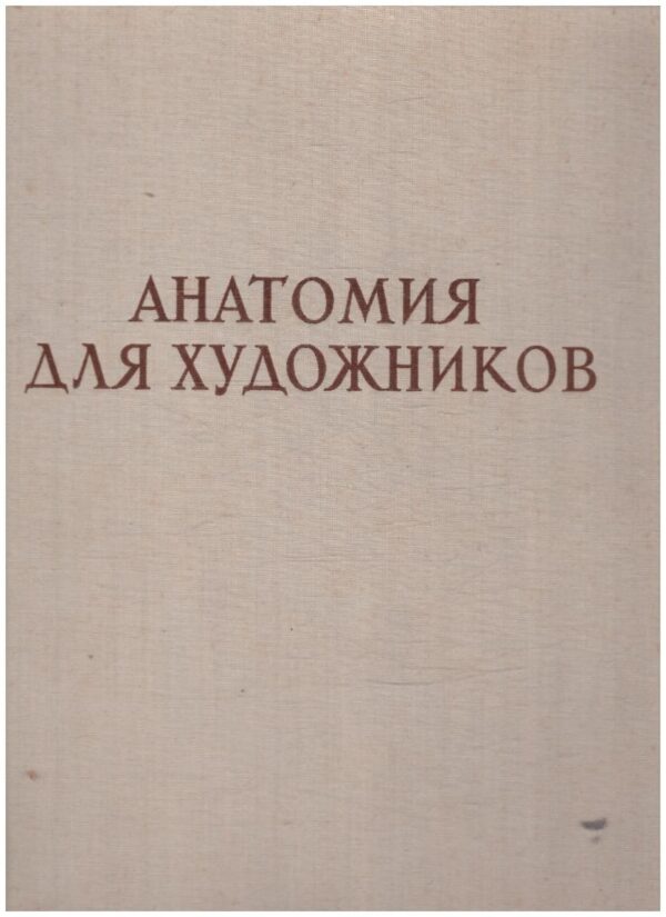Анатомия для художников - Енё Барчаи