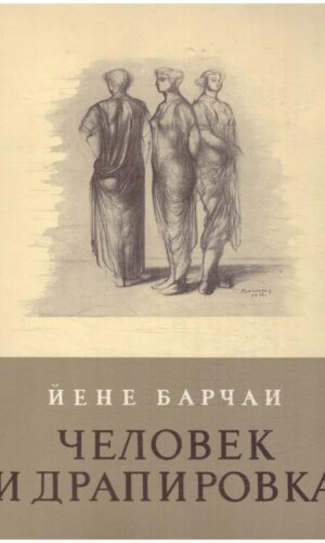Человек и драпировка - Йене Барчаи