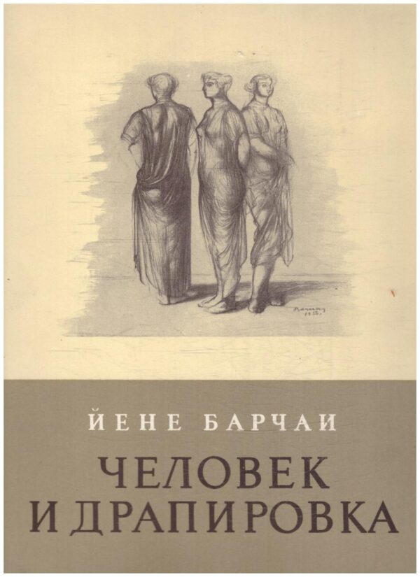 Человек и драпировка - Йене Барчаи