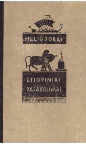 Etiopiniai pasakojimai - Heliodoras